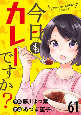 今日もカレーですか？　ストーリアダッシュ連載版　第61話