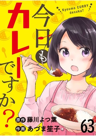 今日もカレーですか？ 【連載版】６３