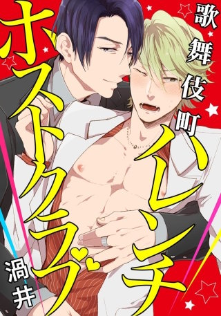 歌舞伎町ハレンチホストクラブ5 焦らすなよ！　俺のアソコが疼いちゃう