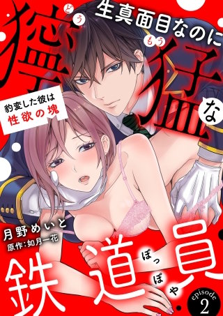 生真面目なのに獰猛な鉄道員（ぽっぽや）～豹変した彼は性欲の塊～【分冊版】(2)