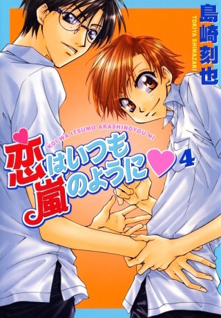 恋はいつも嵐のように(4)
