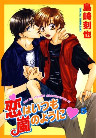 恋はいつも嵐のように(5)