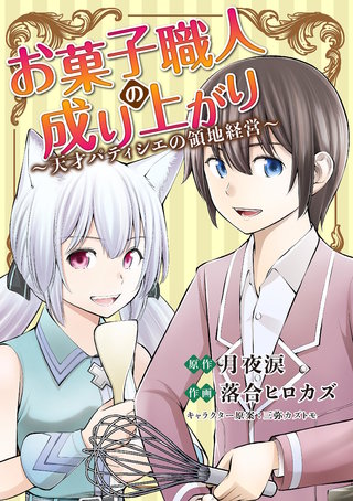 お菓子職人の成り上がり～天才パティシエの領地経営～(20)