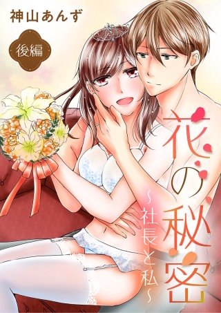 花の秘密～社長と私～(2)