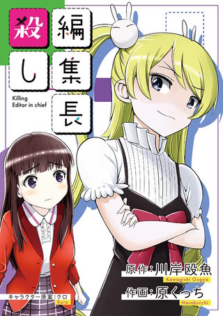 編集長殺し(11)