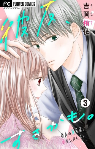 彼友、すきかも。【マイクロ】(3)