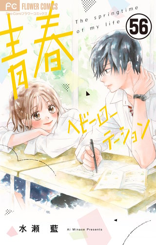 青春ヘビーローテーション【マイクロ】(56)