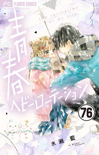 青春ヘビーローテーション【マイクロ】(76)