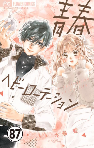 青春ヘビーローテーション【マイクロ】(87)