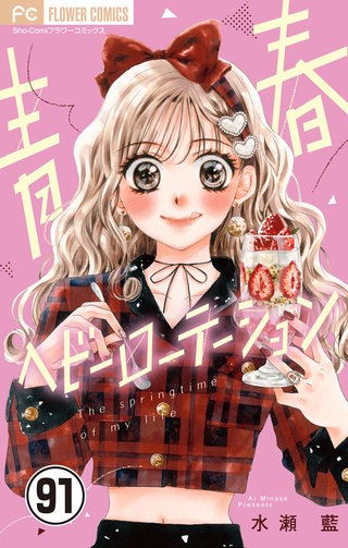 青春ヘビーローテーション【マイクロ】(91)