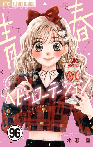 青春ヘビーローテーション【マイクロ】(96)