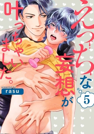 えっちな妄想が叶っちゃいました。(5)