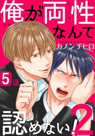 俺が両性なんて認めない！2(5)