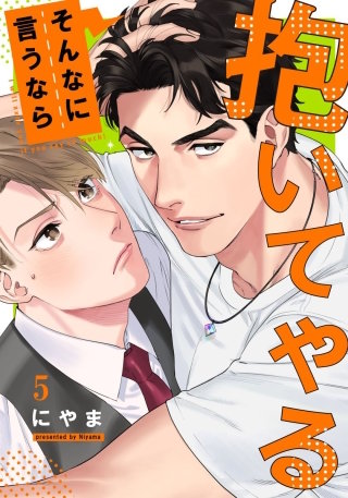 そんなに言うなら抱いてやる1(5)