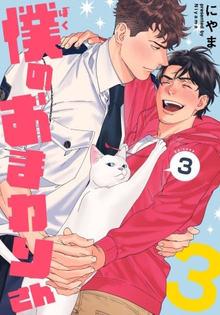 僕のおまわりさん3(3)