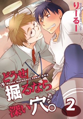 どうせ掘るなら深い穴。(2)