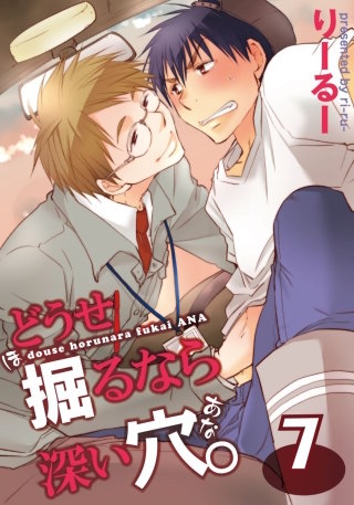どうせ掘るなら深い穴。(7)
