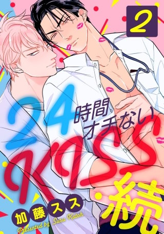 24時間オチないKISS・続(2) ○○は浮気に入りますか？編