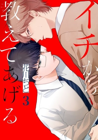 イチから教えてあげる(3)