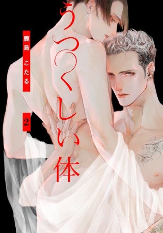 うつくしい体(2)