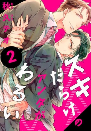 スキだらけのアンタがわるい(2)