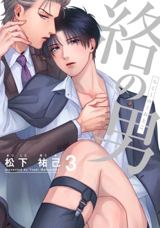 絡の男(3)