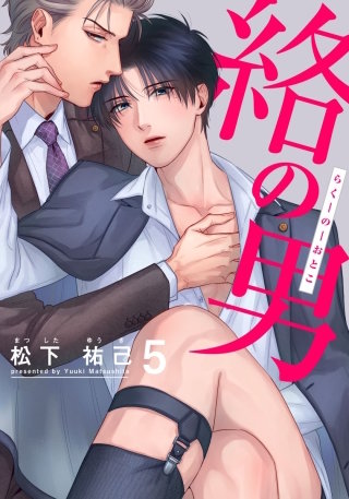 絡の男(5)