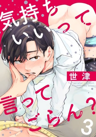 気持ちいいって言ってごらん？(3)