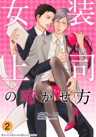 女装上司の啼かせ方(2)