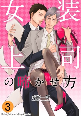 女装上司の啼かせ方(3)