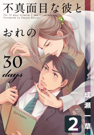 不真面目な彼とおれの30days(2)
