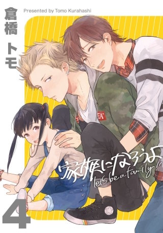 家族になろうよ(4)