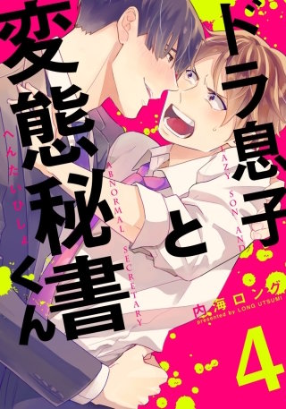 ドラ息子と変態秘書くん(4)