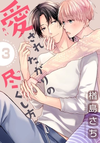 愛されたがりの尽くし方(3)