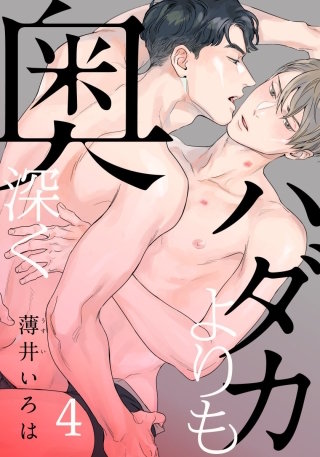 ハダカよりも奥深く(4)