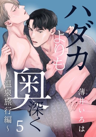 ハダカよりも奥深く(5)