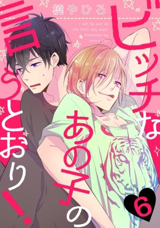 ビッチなあの子の言うとおり！(6)