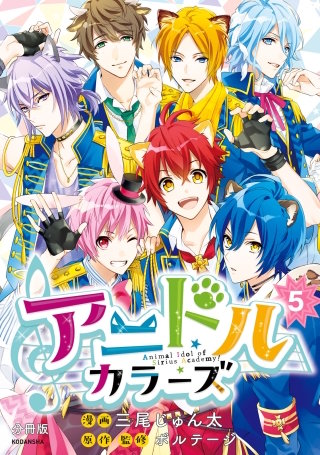 アニドルカラーズ 分冊版(5)