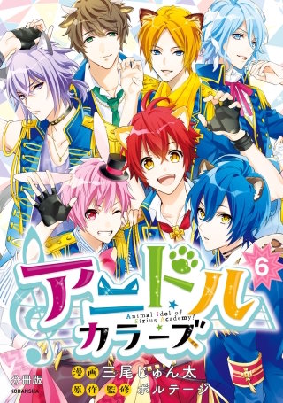 アニドルカラーズ 分冊版(6)