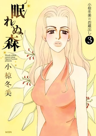 小椋冬美のお蔵出し(3) 眠れぬ森 Woods which cannot sleep