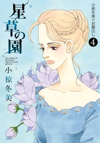 小椋冬美のお蔵出し(4) 星草の園 The garden of Eriocaulon