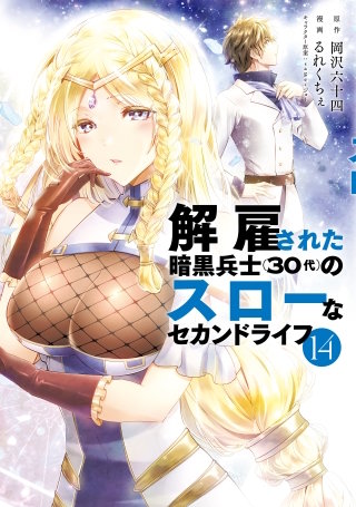 解雇された暗黒兵士（30代）のスローなセカンドライフ(14)