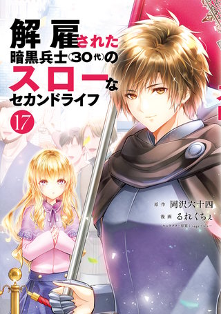 解雇された暗黒兵士（30代）のスローなセカンドライフ(17)
