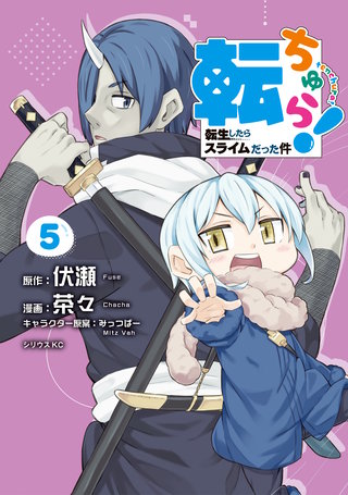 転ちゅら! 転生したらスライムだった件(5)