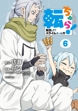 転ちゅら! 転生したらスライムだった件(6)