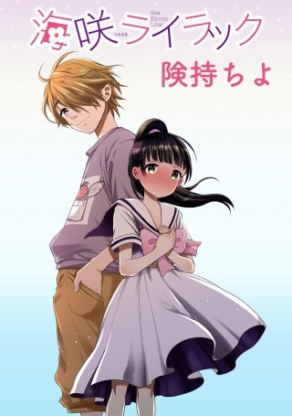 海咲ライラック 　ストーリアダッシュ連載版Vol.２１