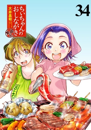 ちぃちゃんのおしながき　繁盛記　ストーリアダッシュ連載版Vol.３４