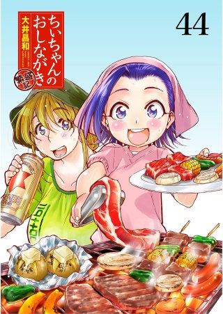 ちぃちゃんのおしながき　繁盛記　ストーリアダッシュ連載版Vol.４４