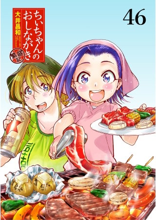 ちぃちゃんのおしながき　繁盛記　ストーリアダッシュ連載版Vol.４６