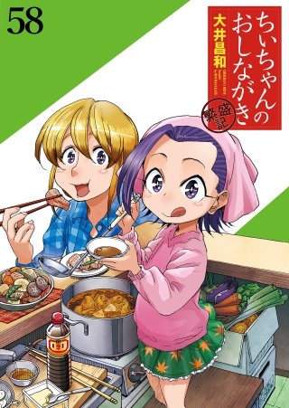 ちぃちゃんのおしながき　繁盛記　ストーリアダッシュ連載版Vol.５８